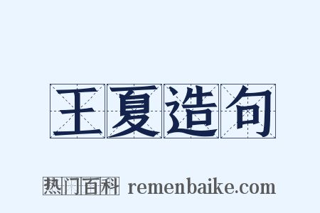 王夏造句是什么意思的图片